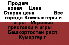 Продам PlayStation 2 - (новая) › Цена ­ 5 000 › Старая цена ­ 6 000 - Все города Компьютеры и игры » Игровые приставки и игры   . Башкортостан респ.,Кумертау г.